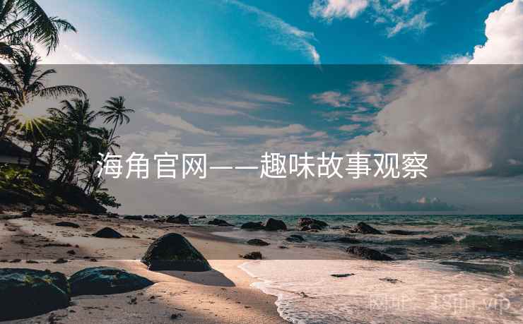 海角官网——趣味故事观察