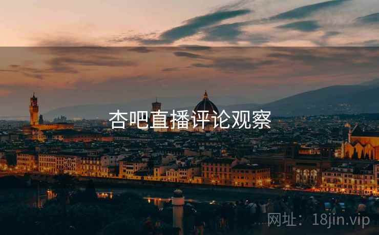 杏吧直播评论观察