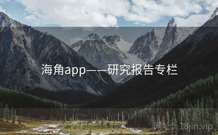 海角app——研究报告专栏