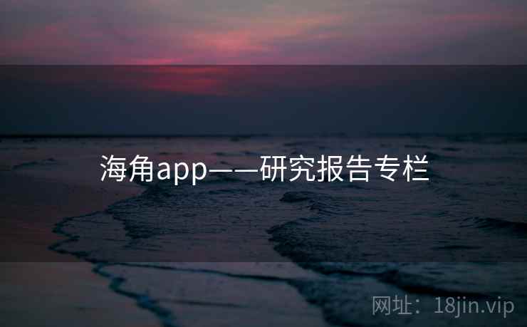 海角app——研究报告专栏