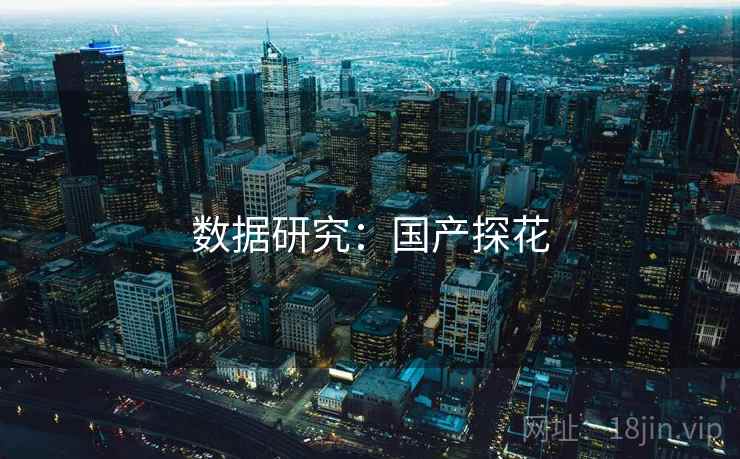 数据研究：国产探花