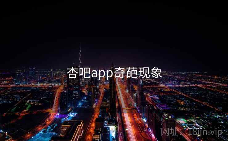 杏吧app奇葩现象