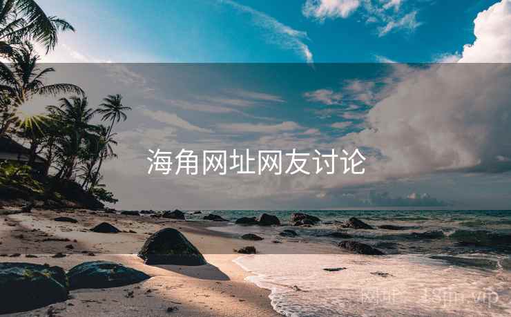 海角网址网友讨论