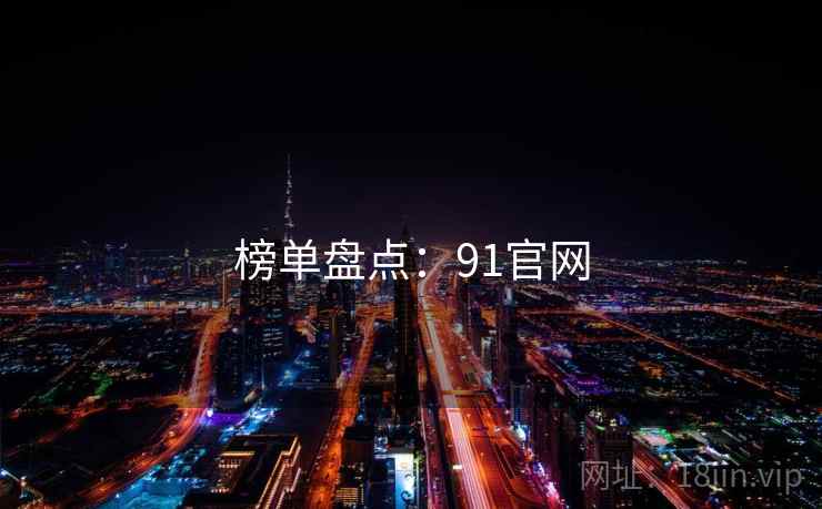 榜单盘点：91官网