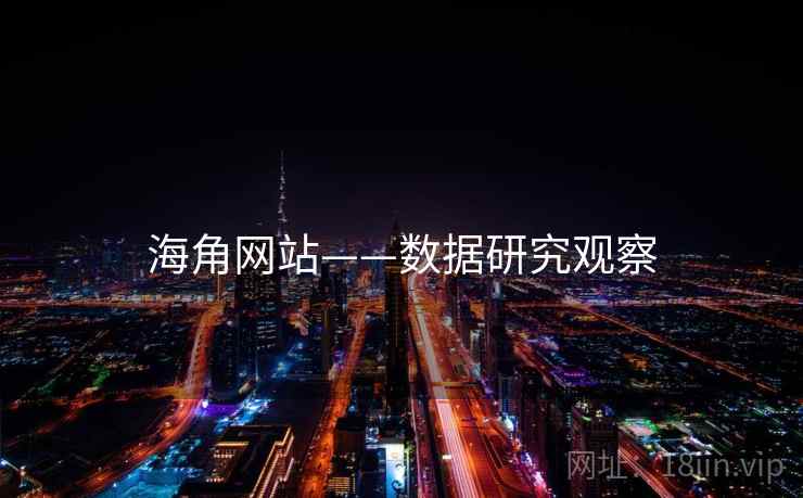 海角网站——数据研究观察