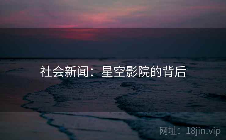 社会新闻：星空影院的背后