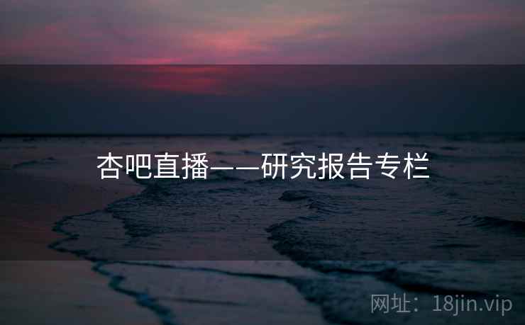 杏吧直播——研究报告专栏