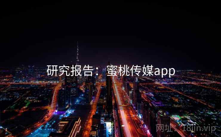 研究报告：蜜桃传媒app