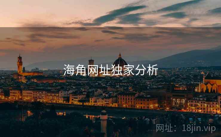 海角网址独家分析 海角网址独家分析