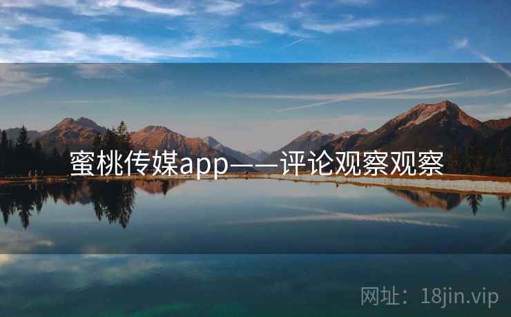 蜜桃传媒app——评论观察观察