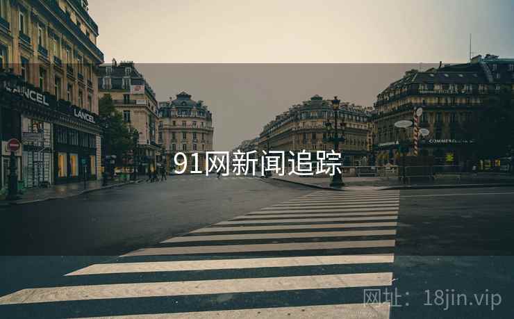 91网新闻追踪