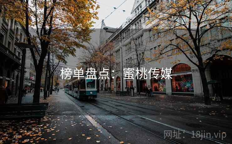 榜单盘点：蜜桃传媒