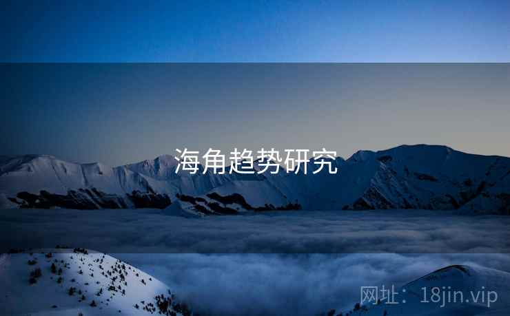 海角趋势研究